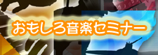 �������뉹�y�Z�~�i�[