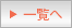 一覧へ