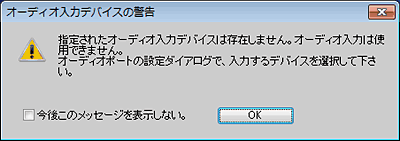 オーディオ入力デバイスの警告メッセージ