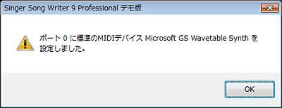 MIDI出力デバイスの確認メッセージ