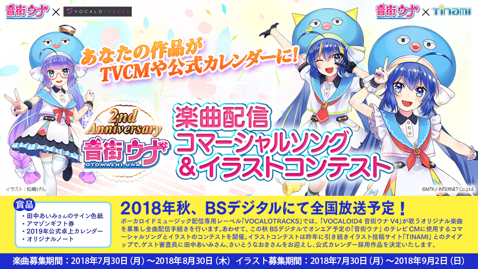 音街ウナ 2nd Anniversary 楽曲配信 コマーシャルソング イラストコンテスト Digireco