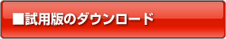 ���p�ł̃_�E�����[�h