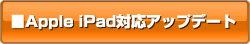 iPad�Ή��A�b�v�f�[�g