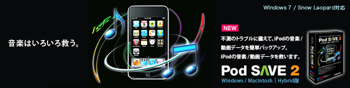 iPod�̉��y�E����f�[�^���o�b�N�A�b�v����Pod SAVE 2