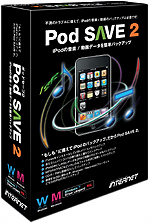 iPodの音楽・動画データをバックアップするPod SAVE 2
