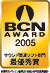 BCN AWARD 2005TEh֘AŗDG