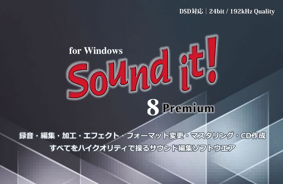 音声編集ソフト　Sound it! 8 Premium