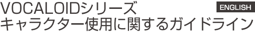 VOCALOIDシリーズのキャラクター使用に関するガイドライン