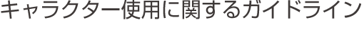 �L�����N�^�[�g�p�Ɋւ���K�C�h���C��