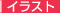 �C���X�g