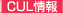 CUL���