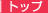 �g�b�v