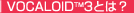 VOCALOID3�Ƃ́H