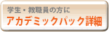�w���E���E���̕���-�A�J�f�~�b�N�p�b�N�ڍ�-