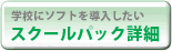 �w�Z�Ƀ\�t�g�𓱓�������-�X�N�[���p�b�N�ڍ�-