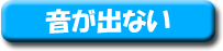 �����o�Ȃ��Ƃ��̃g���u���V���[�e�B���O