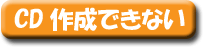 CD�쐬�ł��Ȃ��Ƃ��̃g���u���V���[�e�B���O