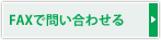FAXで問い合わせる