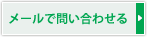 メールで問い合わせる