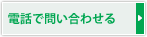 電話で問い合わせる