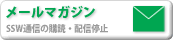 ���[���}�K�W��-SSW�ʐM�̍w�ǁE�z�M��~-