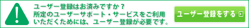ユーザーと登録はお済みですか?所定のユーザー・サポートをご利用いただくためには、ユーザー登録が必要です。
