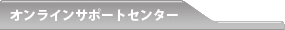 �I�����C���T�|�[�g�Z���^�[
