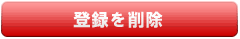 �o�^���폜