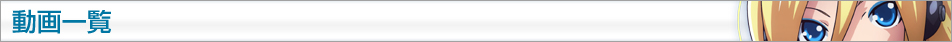 動画一覧