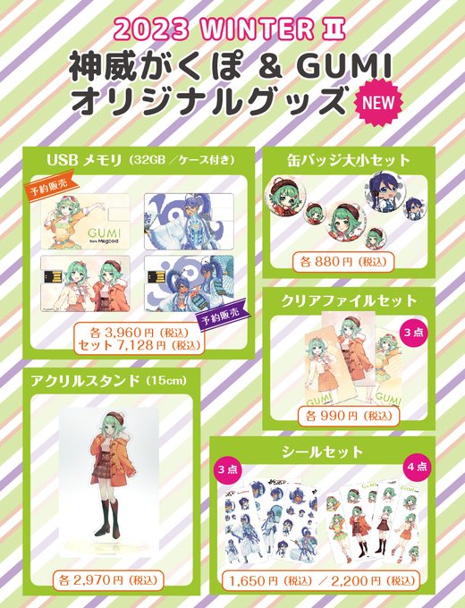 神威がくぽ&GUMIの新しいグッズを販売開始