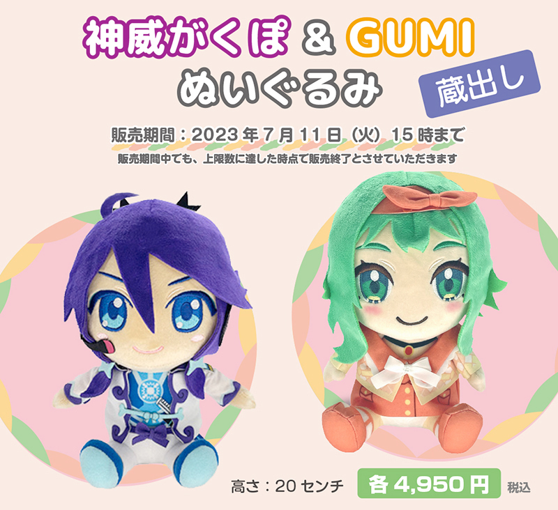 神威がくぽ&GUMIのぬいぐるみを期間限定で販売！ - Characters