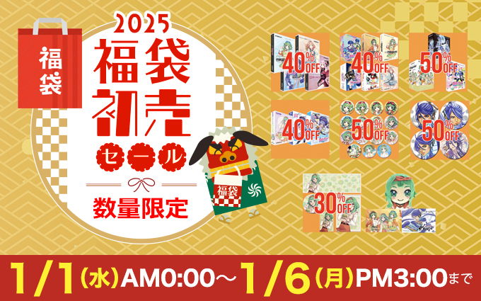 2025年初売り福袋を2025年1月1日0時より数量限定で販売