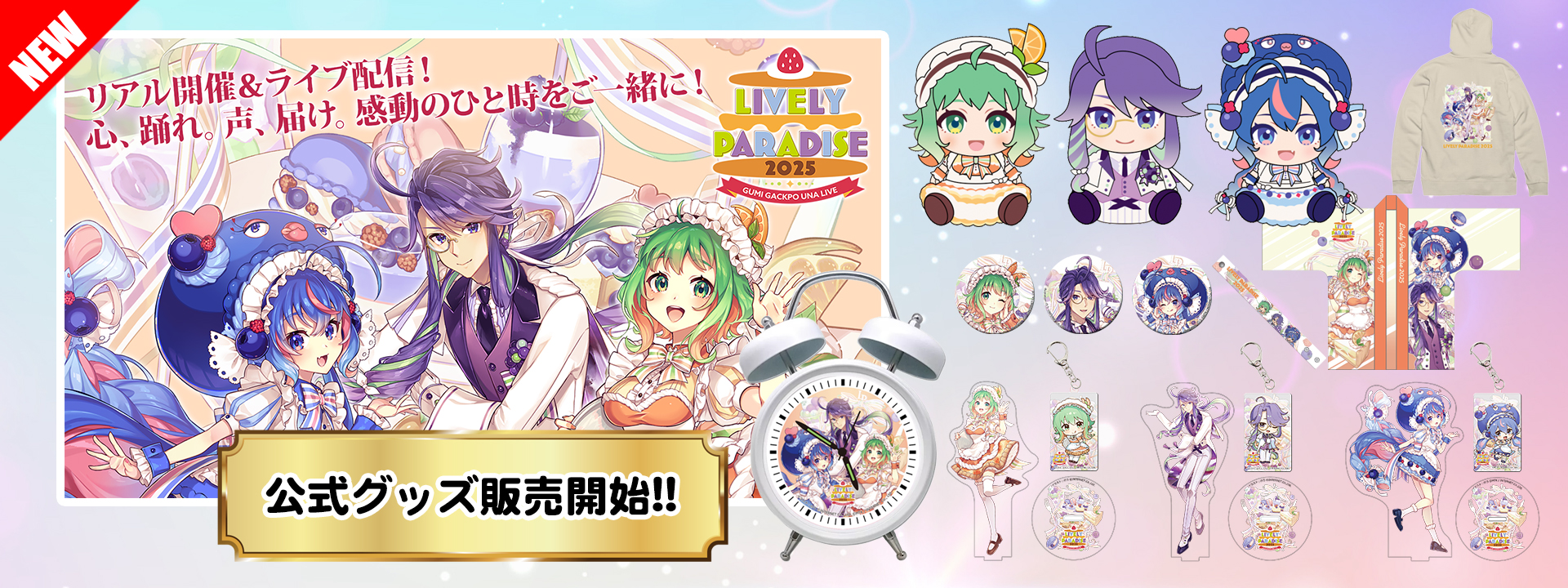 GUMI がくぽ ウナ 誕生祭ライブ Lively Paradise 2025」 公式グッズ 