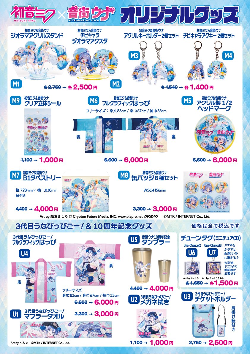 音街ウナグッズ