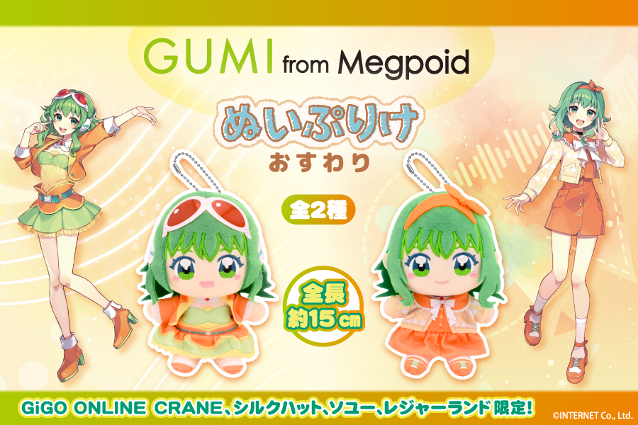 GUMI ボーカロイド ボカロ のぼり GUMIがぬいぷりけおすわりになって登場！ - Characters