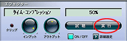 タイムコンプレッション