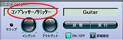 コンプレッサー/リミッター