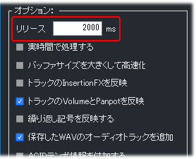 リリースタイムの設定