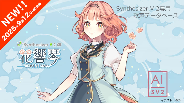 音楽制作・作曲｜音声編集｜VOCALOIDソフト株式会社インターネット
