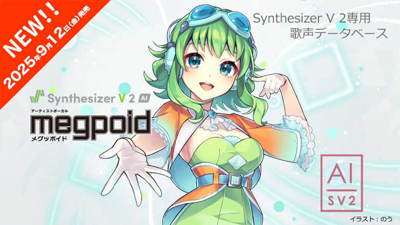 音楽制作・作曲｜音声編集｜VOCALOIDソフト株式会社インターネット