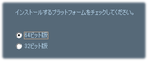 プラットフォームの選択