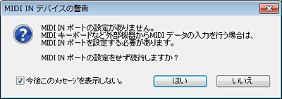 MIDI INデバイスの警告