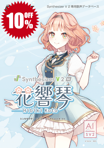 Synthesizer V 2 SPECIAL SALE｜株式会社インターネット