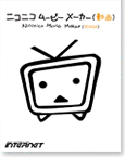 ニコニコムービーメーカー（動画）優待販売のご案内｜株式会社インターネット