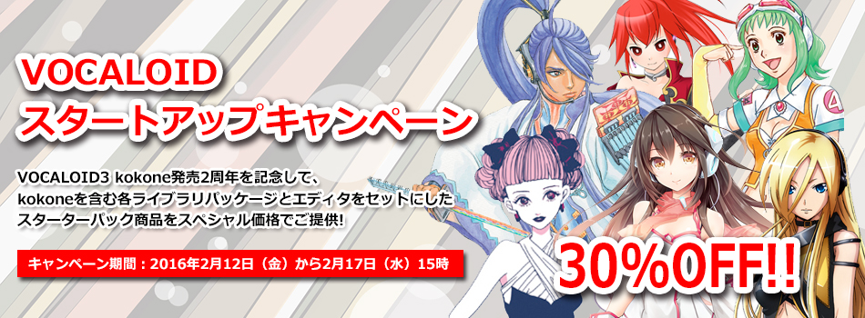 VOCALOIDスタートアップキャンペーン|株式会社インターネット VOCALOIDスタートアップキャンペーン|株式会社インターネット