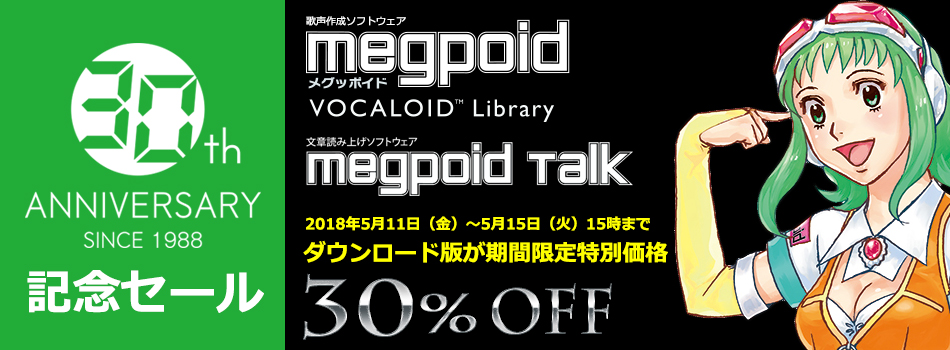 30周年記念セール（VOCALOID Megpoid／Megpoid Talk）｜株式会社