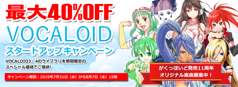 VOCALOIDスタートアップキャンペーン｜株式会社インターネット