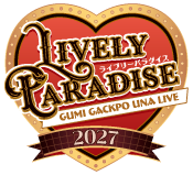 GUMI 神威がくぽ 音街ウナ 3Dライブステージ「Lively Paradise 2027