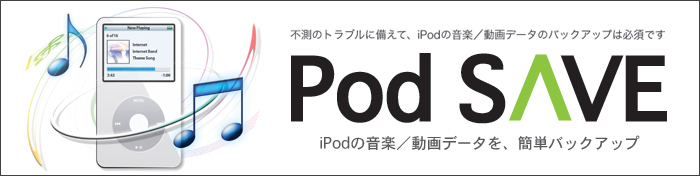 iPodの音楽・動画データをバックアップするPod SAVE
