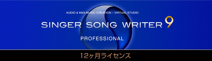 ��ȃ\�t�g�E�y���쐬�\�t�g Singer Song Writer 9 Professional